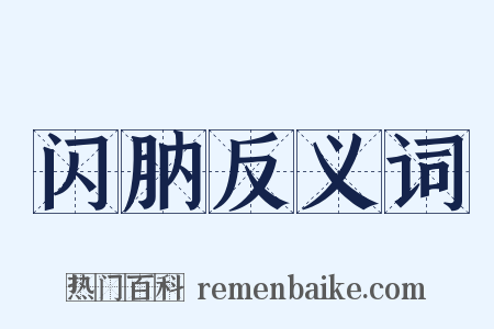 闪肭反义词是什么意思的图片